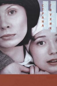
Страна глухих (1998) 