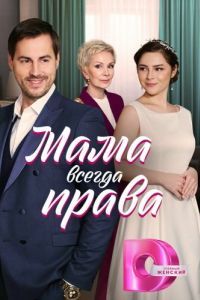 Мама всегда права (1 сезон) 
