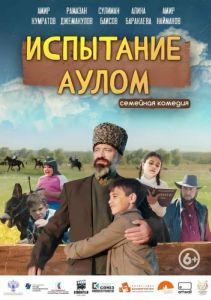 Постер Испытание аулом