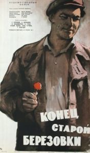 
Конец старой Березовки (1960) 