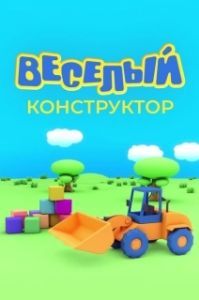 
Веселый конструктор (2014) 