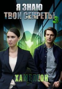 Постер Я знаю твои секреты 3. Хамелеон