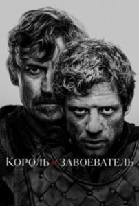 Король и завоеватель (1 сезон) 
