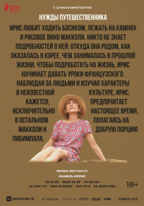 Постер Нужды путешественника (Yeohaengjaui pilyo)