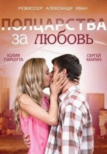 Постер Полцарства за любовь