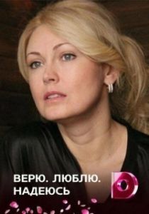 Постер Верю, люблю, надеюсь