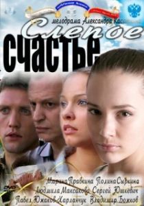Слепое счастье 
