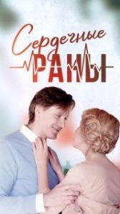 Сердечные раны (1 сезон) 
