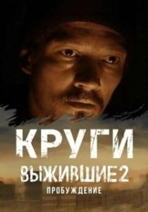 Выжившие. Круги (1 сезон) 
