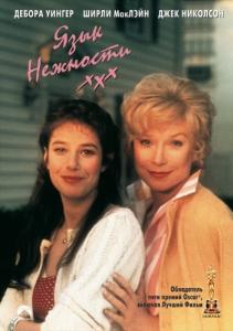
Язык нежности (1983) 