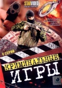 Постер Криминальные игры