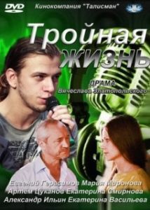 Постер Тройная жизнь