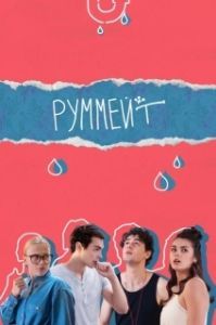 Руммейт (1 сезон) 

