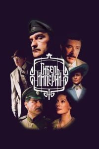 Постер Гибель Империи