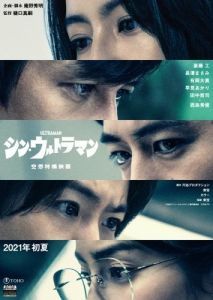 Постер Новый Ультрамен (Shin Ultraman)