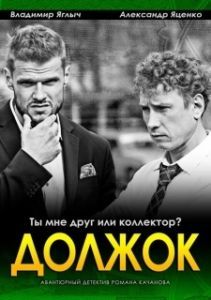 
Должок (2016) 