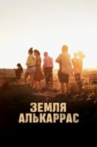 
Алькаррас (2022) 