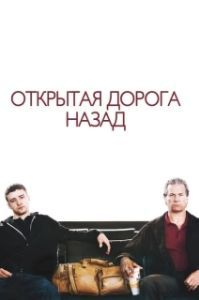 
Открытая дорога назад (2009) 
