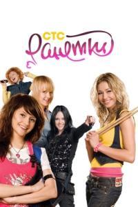 Ранетки (1-6 сезон) 
