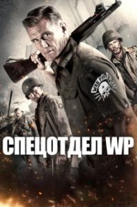 
Боевые свиньи (2015) 
