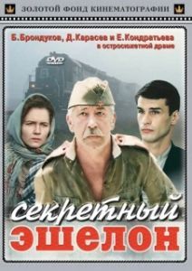 Постер Секретный эшелон