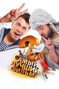 Постер Самый лучший фильм 2