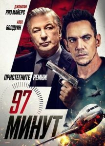 Постер 97 минут (97 Minutes)