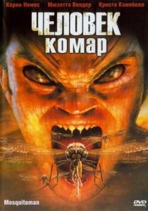 
Человек-комар (2005) 