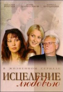 Исцеление любовью 
