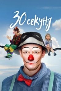 
30 секунд (2023) 