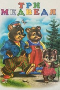 Постер Три медведя