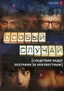Особый случай (1-3 сезон) 
