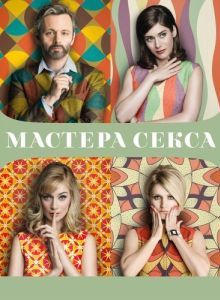 Мастера секса (1-4 сезон) 
