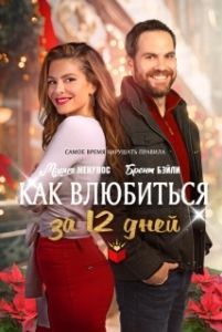 
Как влюбиться за 12 дней (2022) 