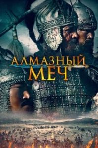 
Казахское Ханство. Алмазный меч (2016) 