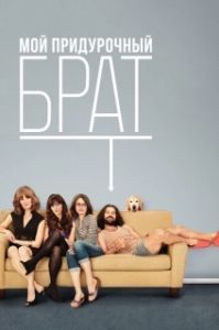 
Мой придурочный брат (2011) 