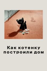 Постер Как котенку построили дом