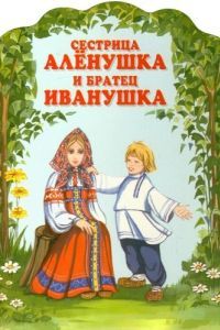 Постер Сестрица Алёнушка и братец Иванушка