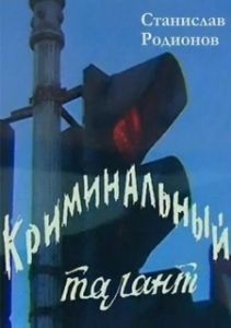 Постер Криминальный талант