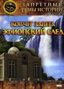 Постер Запретные темы истории: Ковчег Завета: Эфиопский след