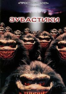 Постер Зубастики (Critters)