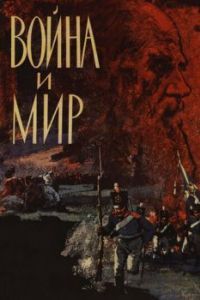 Постер Война и мир