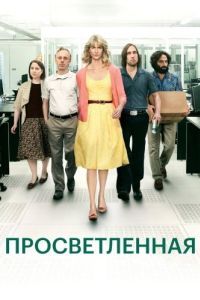 Просветлённая (1-2 сезон) 
