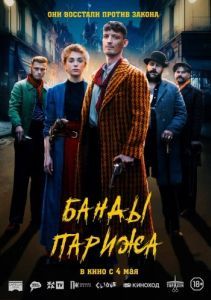 Постер Банды Парижа (Apaches)