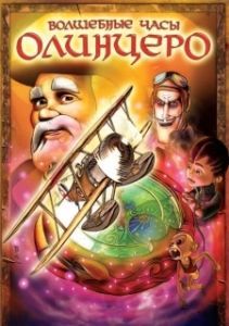 
Волшебные часы Олинцеро (2008) 