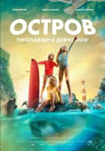 Постер Остров пропавших девчонок (Island of Lost Girls)