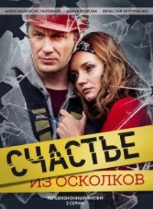 Постер Счастье из осколков