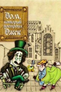 Постер Дом, который построил Джек