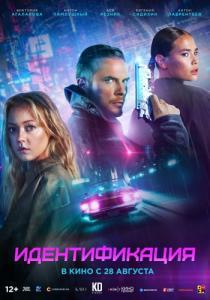 Постер Идентификация