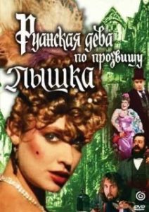 Постер Руанская дева по прозвищу Пышка